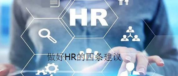 怎么样做一个优秀的hr图1