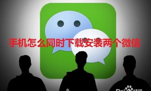 怎样给一个手机安装两个微信,手机两个微信怎么安装图3