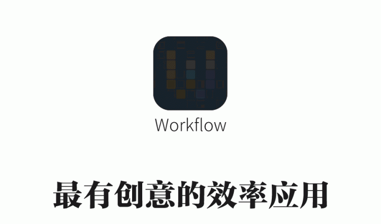 ios的workflow到底怎么用图2