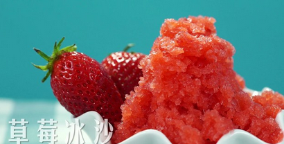 爱的味道|草莓冰沙