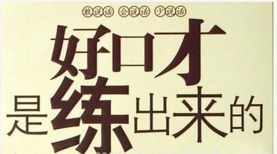 性格内向的人如何锻炼口才演讲怎样才能不紧张图2