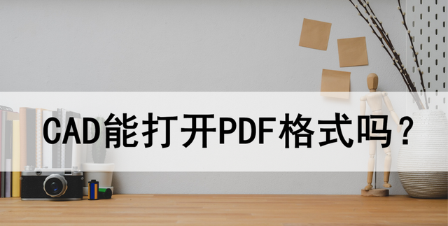 CAD能打开PDF格式吗？教你打开方法