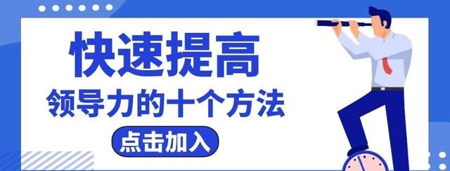 快速提高领导力的十个方法