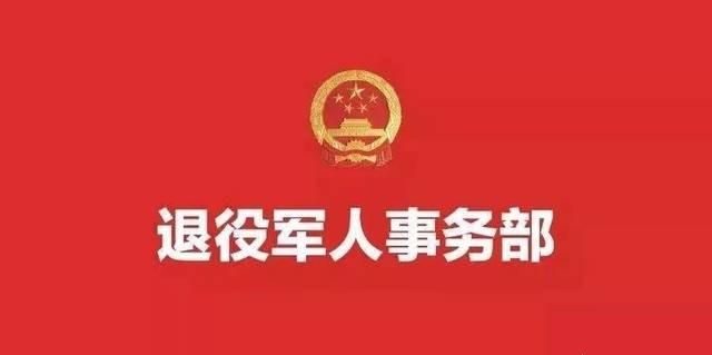 退役军人事务部有什么动向,退役军人事务部和民政部同级别吗图1