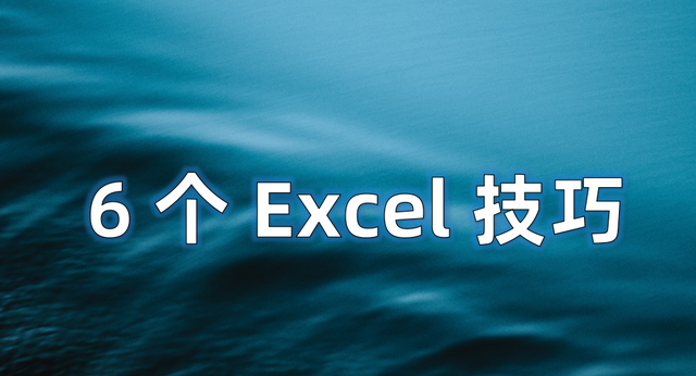 干货！掌握这6个Excel操作技巧，从此表格制作不求人！