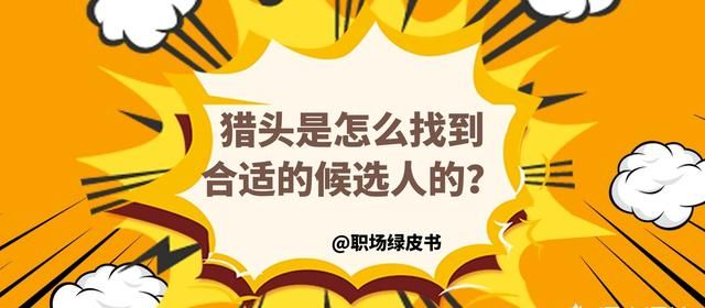 猎头是怎么找到合适的候选人的(猎头怎么找候选人比较精准)图1