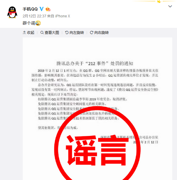 腾讯QQ辟谣：“212事件”处罚通知系谣言