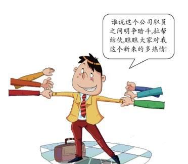 职场新人如何和大家快速融入(大学生初入职场怎样尽快融入)图3