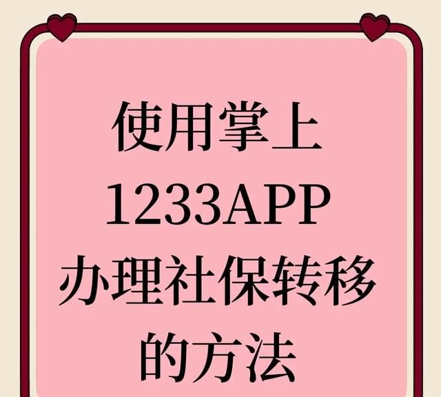 教您网上办理社保关系转移