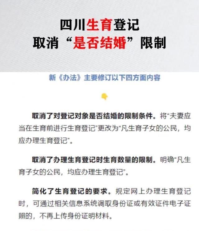 四川准生证取消限制，继深圳取消之后，又取消了婚育限制？
