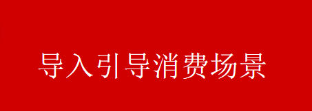 如何成为营销高手〈场景营销〉之店面营销