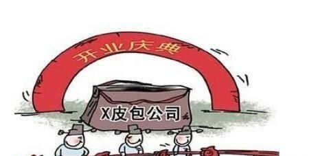 什么样的公司算皮包公司(什么是皮包公司有什么特征)图1