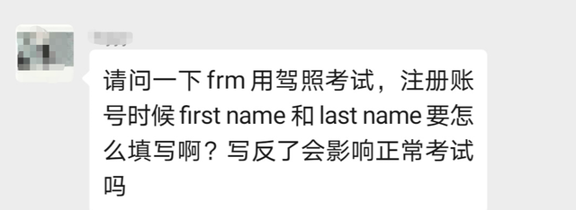 FRM报名丨first name、given name or last name 傻傻分不清楚