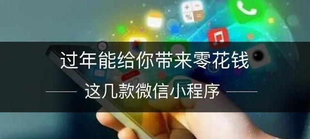 这几款微信小程序 过年能给你带来零花钱