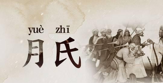 姓氏中常见的误读（3）一听就会饿的地名——大月氏真的读作“大肉汁”吗？