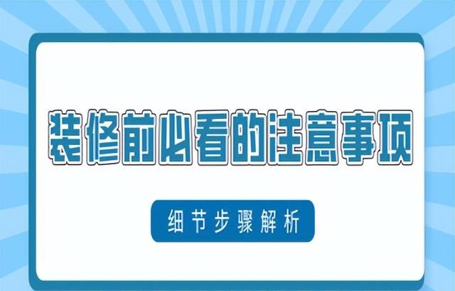 装修前必看的注意事项(细节步骤解析)