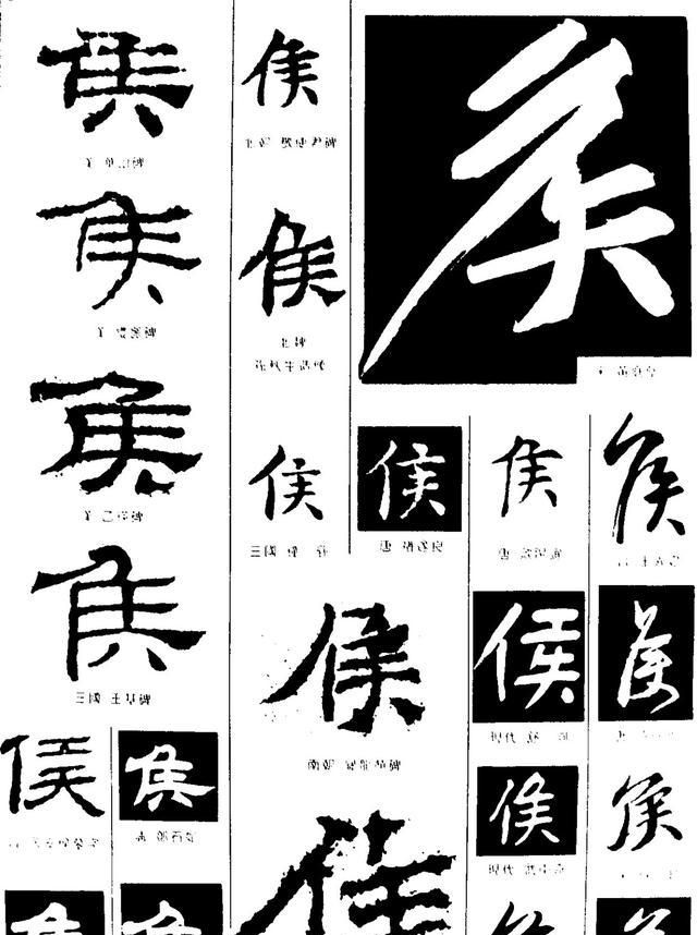 原来如此：汉字“侯”和“候”如何分清？短竖是什么意思？