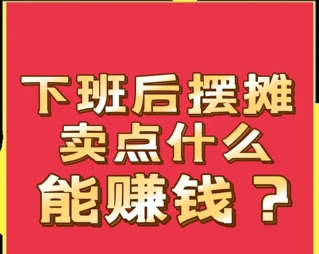 打工人下班后，摆摊卖什么能赚钱？