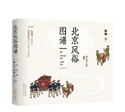 北京风俗图谱