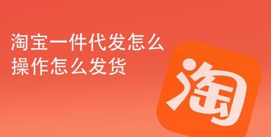 一件代发的货源怎么找？教你没有货源怎样开网店