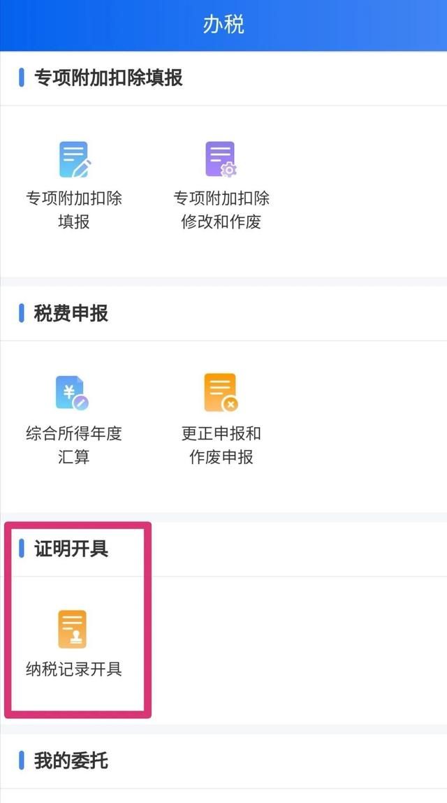 在线开具个人所得税纳税记录及纳税清单操作指南