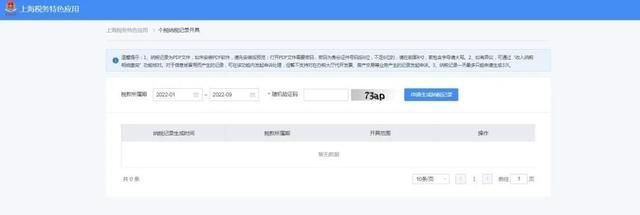 在线开具个人所得税纳税记录及纳税清单操作指南