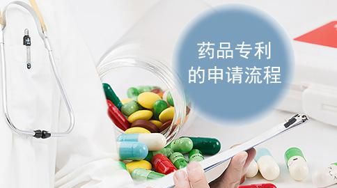 药品行业申请专利，流程要这样走