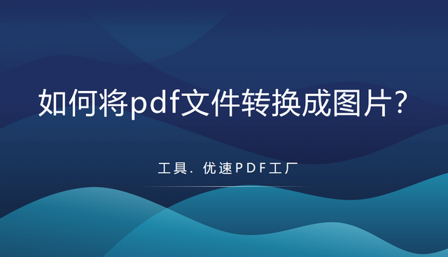 如何将pdf文件转换成图片？