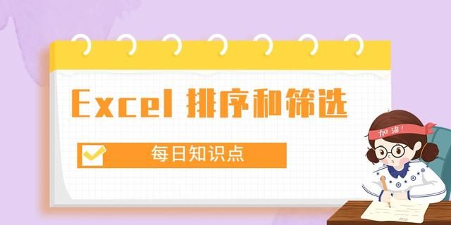 专升本计算机「每日知识点」Excel 排序和筛选