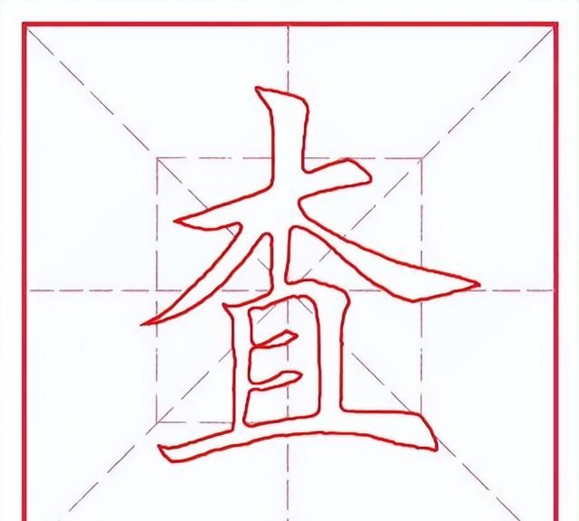 每日一字387：查