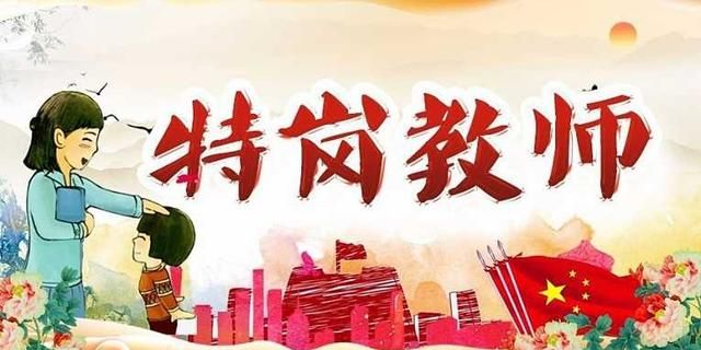 请问特岗教师的工资待遇如何,云南特岗教师的工资待遇及前途图1