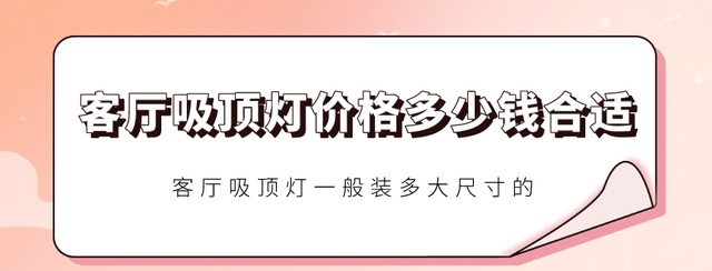 客厅吸顶灯价格多少钱合适？一般装多大尺寸的