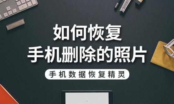 有什么方法可以恢复手机上的照片和图10