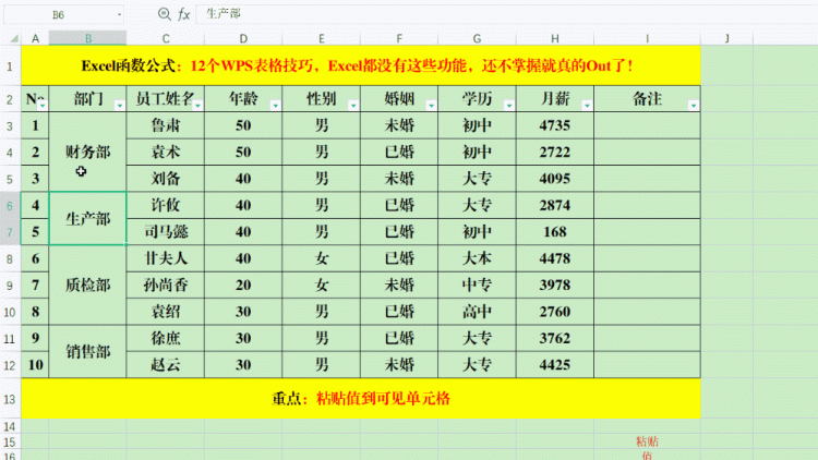 12个WPS表格技巧，Excel都没有这些功能，还不掌握就真的Out了