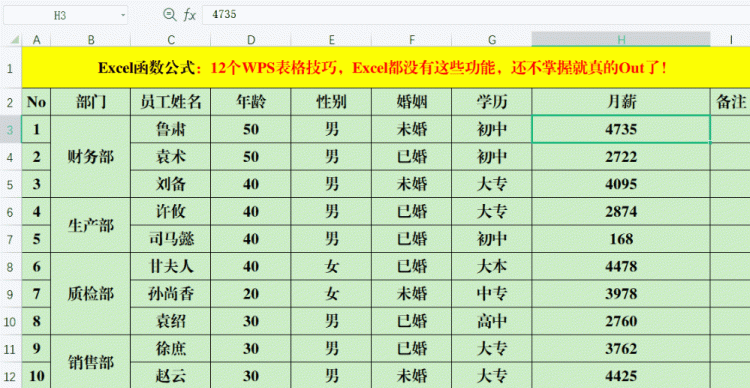 12个WPS表格技巧，Excel都没有这些功能，还不掌握就真的Out了