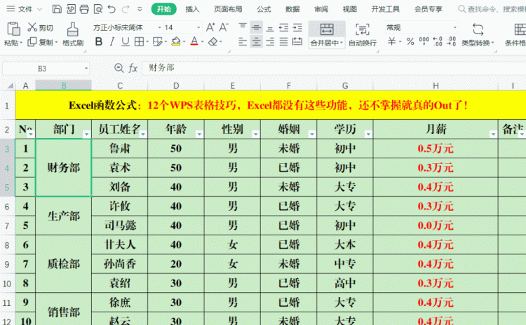 12个WPS表格技巧，Excel都没有这些功能，还不掌握就真的Out了