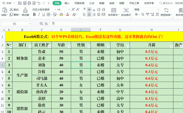 12个WPS表格技巧，Excel都没有这些功能，还不掌握就真的Out了