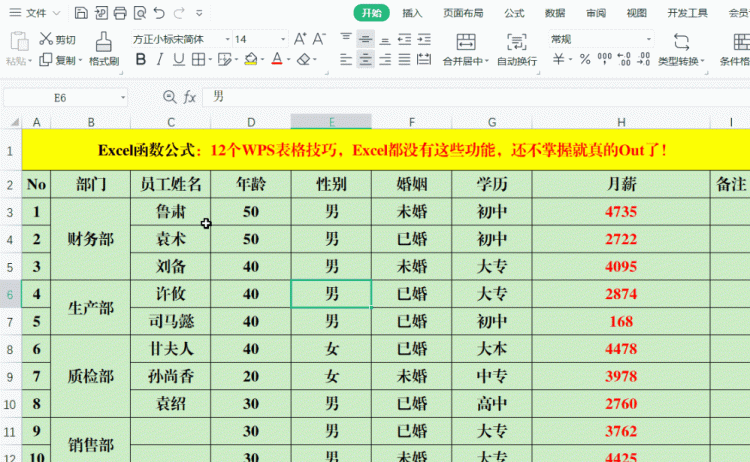 12个WPS表格技巧，Excel都没有这些功能，还不掌握就真的Out了