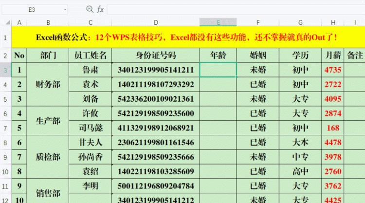 12个WPS表格技巧，Excel都没有这些功能，还不掌握就真的Out了