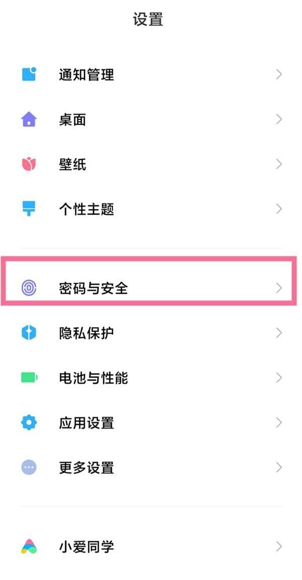 小米手机怎么关掉锁屏密码