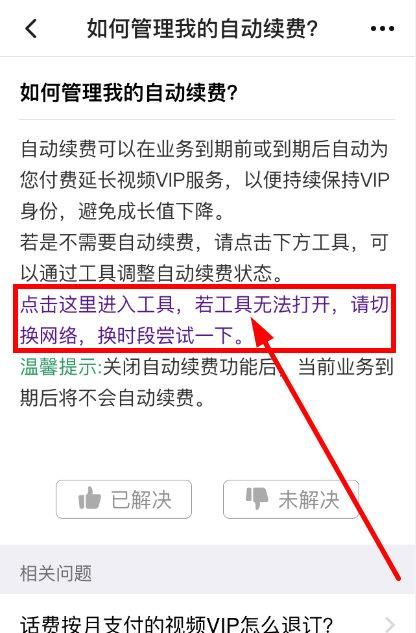 腾讯视频VIP会员怎么关闭自动续费 在哪设置取消教程