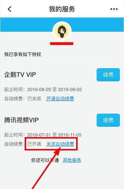 腾讯视频VIP会员怎么关闭自动续费 在哪设置取消教程