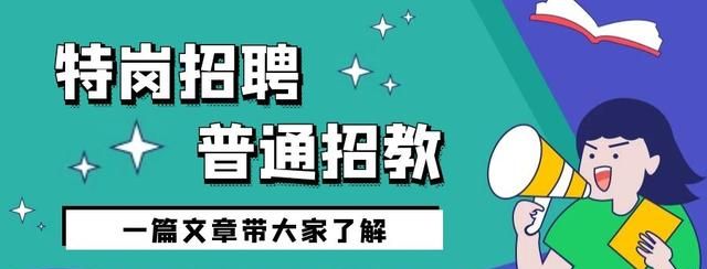 特岗招聘和普通招教有什么区别，一篇文章带大家了解