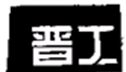 浅析驰名商标“按需认定”的起源、内涵及适用情形