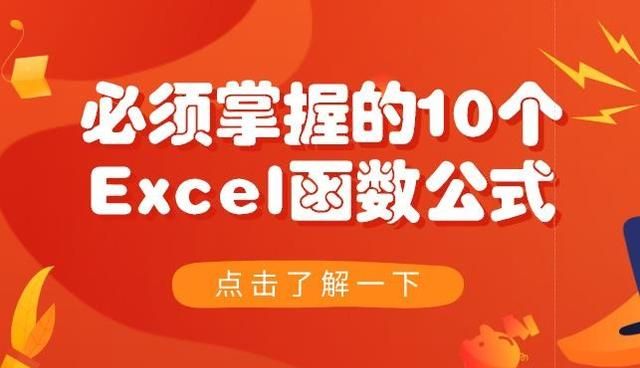 成为高手必须掌握的10个Excel函数公式，绝对的硬核干货哦