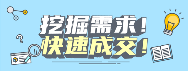 房产中介如何挖掘客户需求，快速成交？