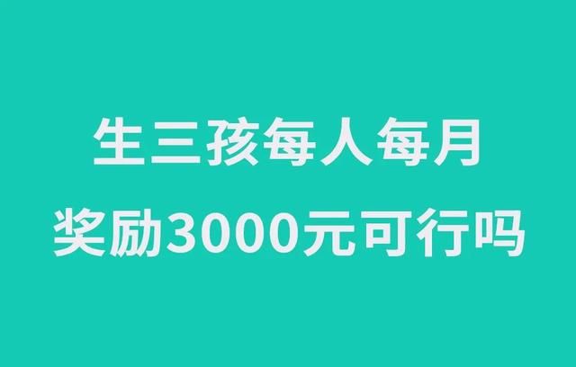 三孩政策来了，三孩政策开放,大家有考虑生三孩吗图2