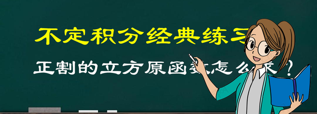 不定积分经典练习，(secx)^3的原函数怎么求？