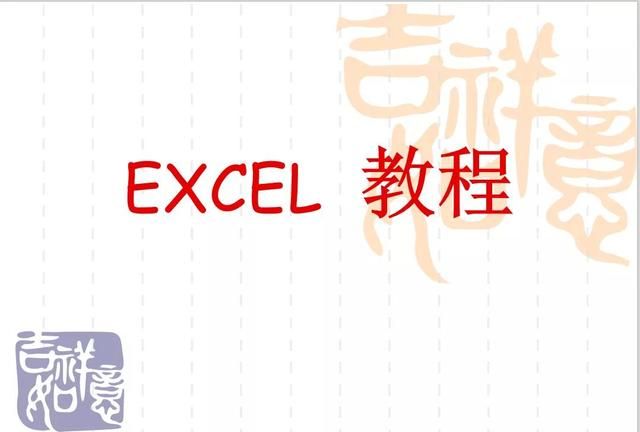 WPS office- EXCEL表格入门教程