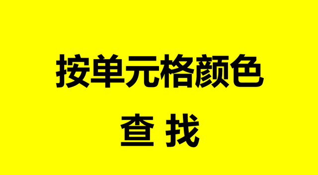 Excel 如何按单元格颜色和字体查找，教你一个很特别的技巧